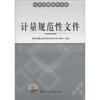 

计量管理实用手册：计量规范性文件