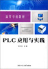 

PLC应用与实践