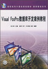 

高职高专计算机规划教材·案例教程系列：Visual FoxPro数据库开发案例教程
