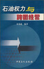 

石油权力与跨国经营