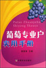 

葡萄专业户实用手册