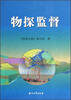 

物探监督