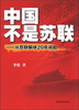 

中国不是苏联从苏联解体20年说起