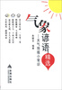 

气象谚语精选：天气预报小常识