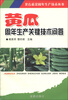 

北方蔬菜周年生产技术丛书：黄瓜周年生产关键技术问答