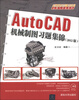 

AutoCAD 2012应用与开发系列：AutoCAD机械制图习题集锦（2012版）（附DVD－ROM光盘1张）