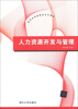 

新世纪网络教育系列教材人力资源开发与管理