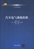 

高职高专汽车类教学改革规划教材汽车电气系统检修