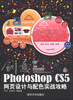 

创意：Photoshop CS5网页设计与配色实战攻略（附DVD－ROM光盘1张）
