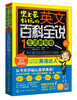 

史上最好玩的英文百科全说（1）：生活新知卷