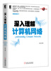 

深入理解计算机网络
