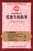 

世界五千年科技故事丛书·世界发明之王爱迪生的故事