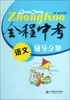 

全程中考：语文辅导分册