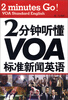 

2分钟听懂VOA标准新闻英语