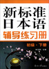 

新标准日本语辅导练习册（初级下）