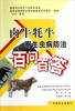 

肉牛牦牛寄生虫病防治百问百答
