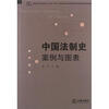 

中国法制史：案例与图表