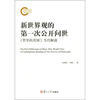 

马克思主义经典著作当代解读系列·新世界观的第一次公开问世《哲学的贫困》当代解读