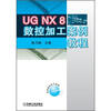 

UG NX8数控加工案例教程