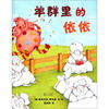 

蒲蒲兰绘本馆：羊群里的依依