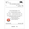 

水电水利基本建设工程·单元工程质量等级评定标准·第3部分：水轮发电机组安装工程