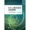 

高等学校教材C/C++程序设计实验教程