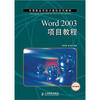

中等职业学校计算机系列教材：Word 2003项目教程（项目教学）