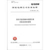 

国家电网公司企业标准（Q/GDW 636—2011）：固定式直流融冰装置交接试验及验收规程