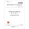 

国家电网公司企业标准（Q/GDW 6712011）：微机型防止电气误操作系统技术规范