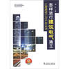 

工程建设十万个怎么办：怎样进行建筑电气施工