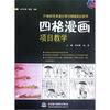 

21世纪艺术设计学习领域实训系列：四格漫画项目教学（附光盘）