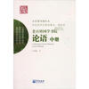 

老百姓国学书院：论语（中册）