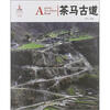 

中国红：茶马古道