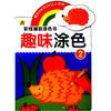 

彩线辅助涂色书：趣味涂色（2）