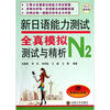 

新日语能力测试：全真模拟测试与精析N2（2012最新版）（附光盘）