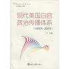 

现代美国白宫政治传播体系（1897-2009）