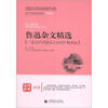 

鲁迅杂文精选/青少年经典阅读书系（名师解读）·文学名著书系