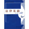 

高等职业教育德育课系列教材：法律基础（第3版）