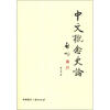 

中文概念史论