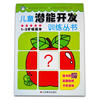 

儿童潜能开发训练丛书（1-2岁提高本）