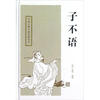 

子不语