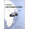 

WTO机制下的中国汽车业国际化扩展研究