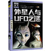 

图说天下·探索发现系列：外星人与UFO之谜