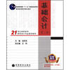 

基础会计（第2版）/21世纪高职高专财务会计专业系列教材