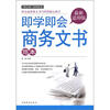 

“新文风”系列丛书即学即会商务文书范本最新适用版