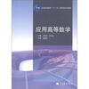 

普通高等教育“十一五”国家级规划教材：应用高等数学
