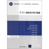 

C/C++程序设计学习指南/普通高等教育“十一五”国家级规划教材·计算机系列教材