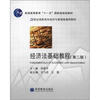 

普通高等教育“十一五”国家级规划教材·21世纪高职高专经济与管理类通用教材：经济法基础教程（第2版）