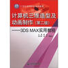 

计算机三维造型及动画制作（第2版）：3DS MAX实用教程/21世纪高等院校规划教材