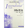 

高等院校国际经济与贸易专业系列教材·国际贸易：理论·政策·案例（第3版）